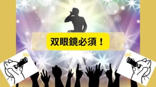 ライブ参戦には首から下げられる双眼鏡がベスト！な理由を知れば必ずこれが欲しくなる！