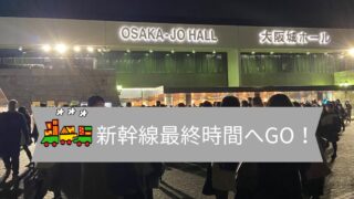 大阪城ホールライブ終了後に新幹線の最終に間に合うためにはどうすればいいのか!