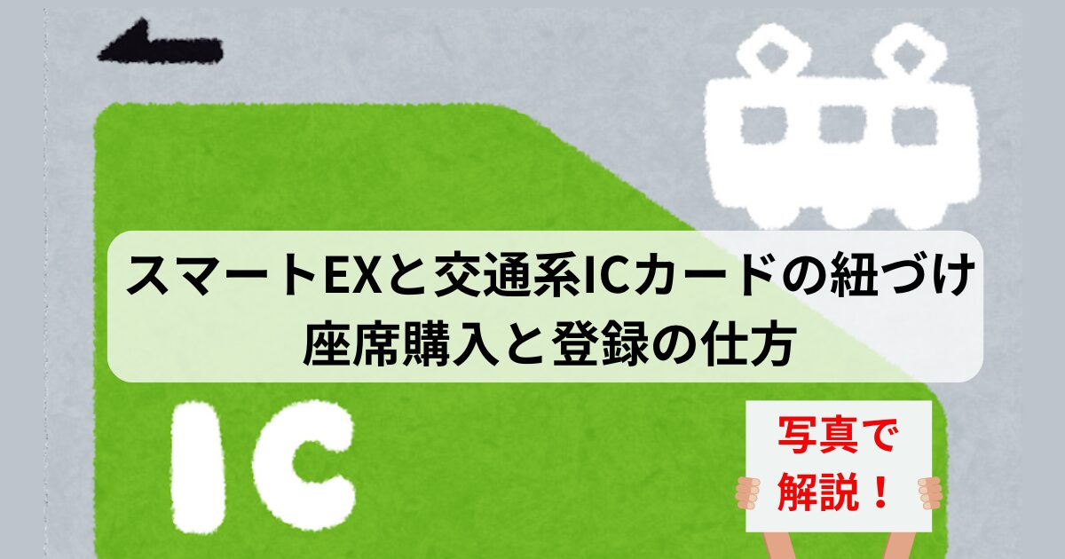 新幹線はスマートEX交通系ICカードが超便利！座席購入や登録の仕方を10枚の写真で解説！改札をスルっと通ろう！