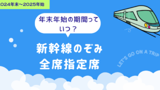 2025年年末年始新幹線のぞみ号全席指定席のみになる期間はいつ？